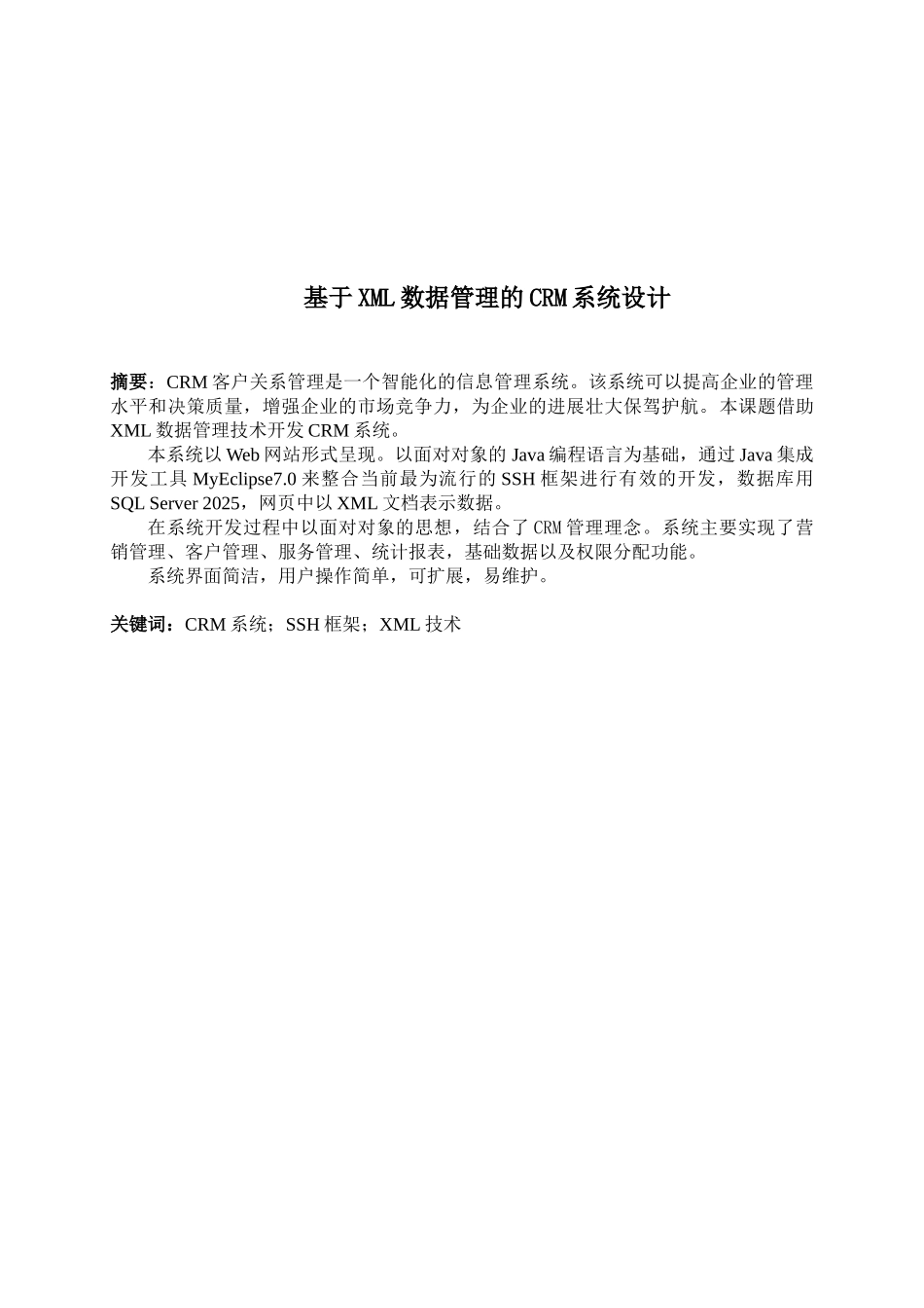 于基xml数据管理的crm系统设计-学位论文_第2页