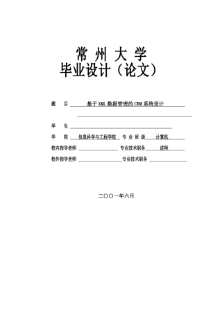 于基xml数据管理的crm系统设计-学位论文