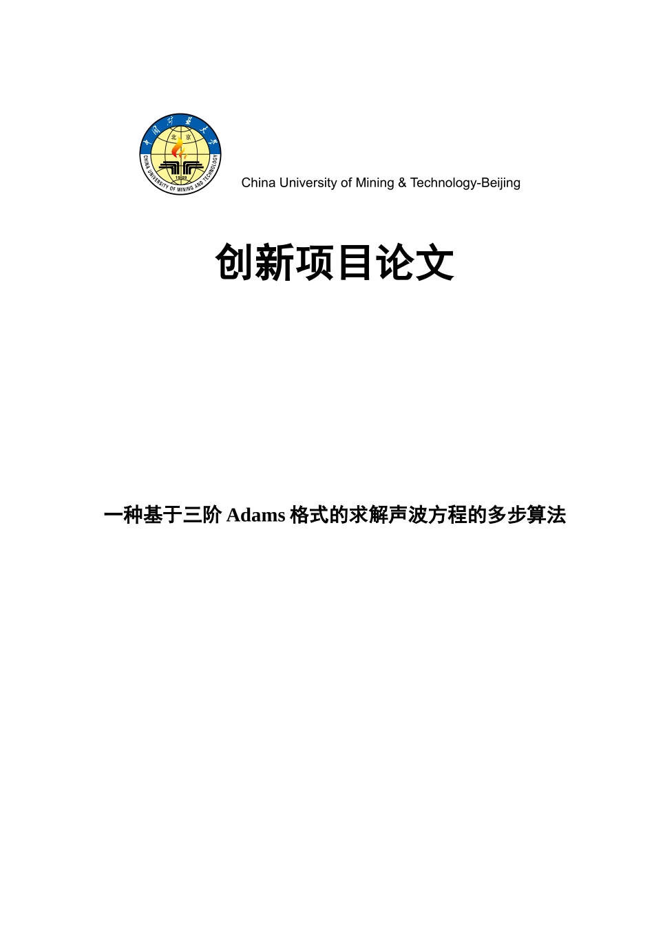 于基三阶adams格式的求解声波方程的多步算法--大学毕设论文_第1页