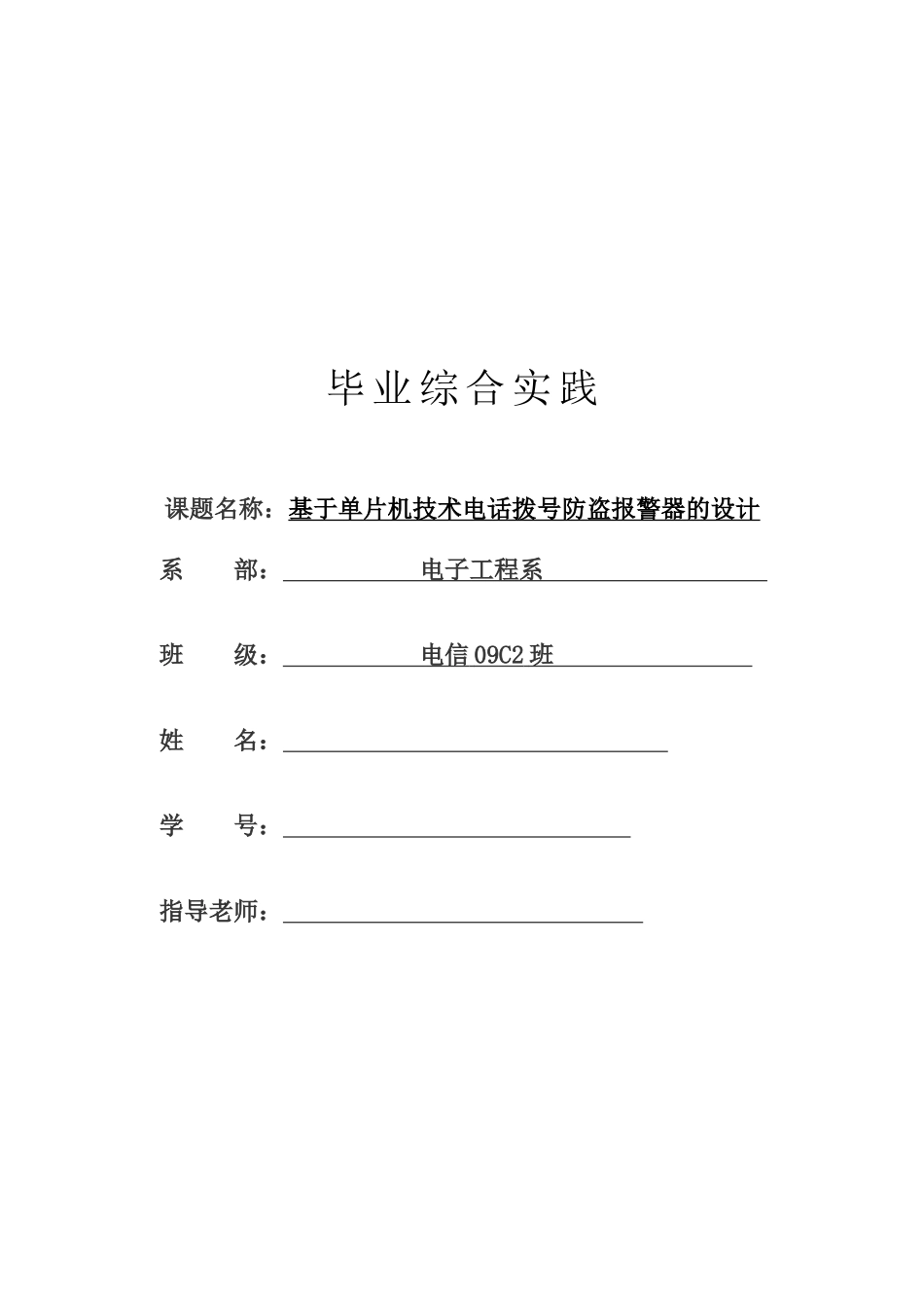 于基单片机技术电话拨号防盗报警器的设计.doc--大学毕设论文_第1页