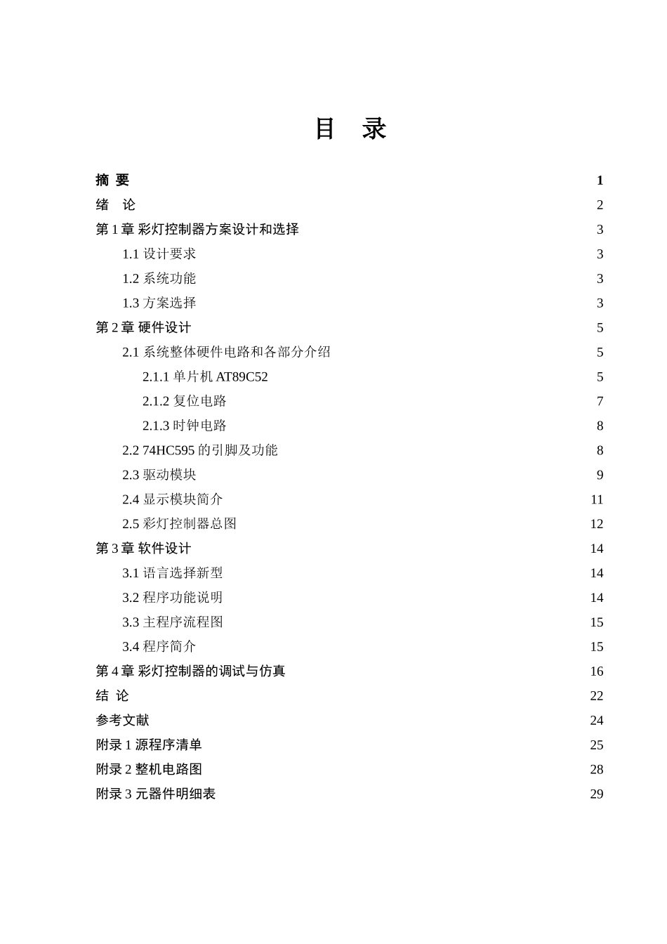于基单片机原理的彩灯控制器-说明书--本科毕业设计_第3页
