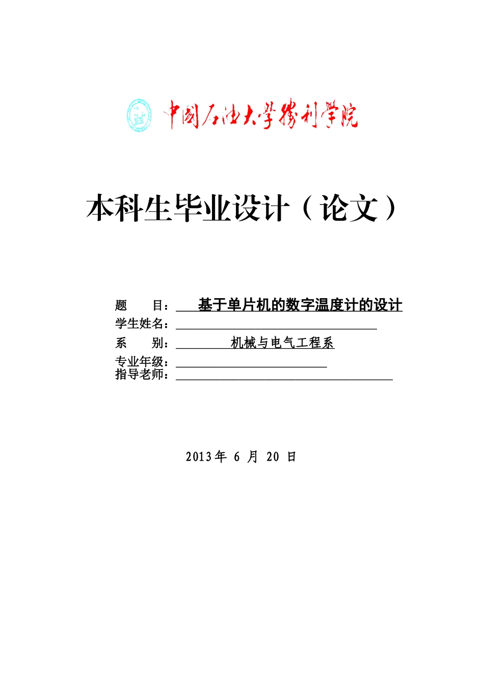 于基单片机数字温度计设计--本科毕业设计_第1页