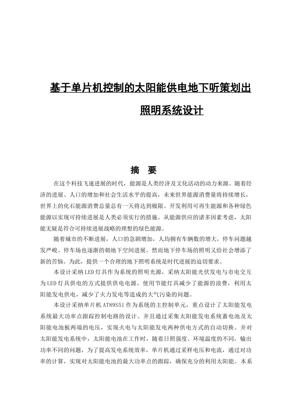 于基单片机控制的太阳能供电地下场照明系统设计--毕业设计_第1页