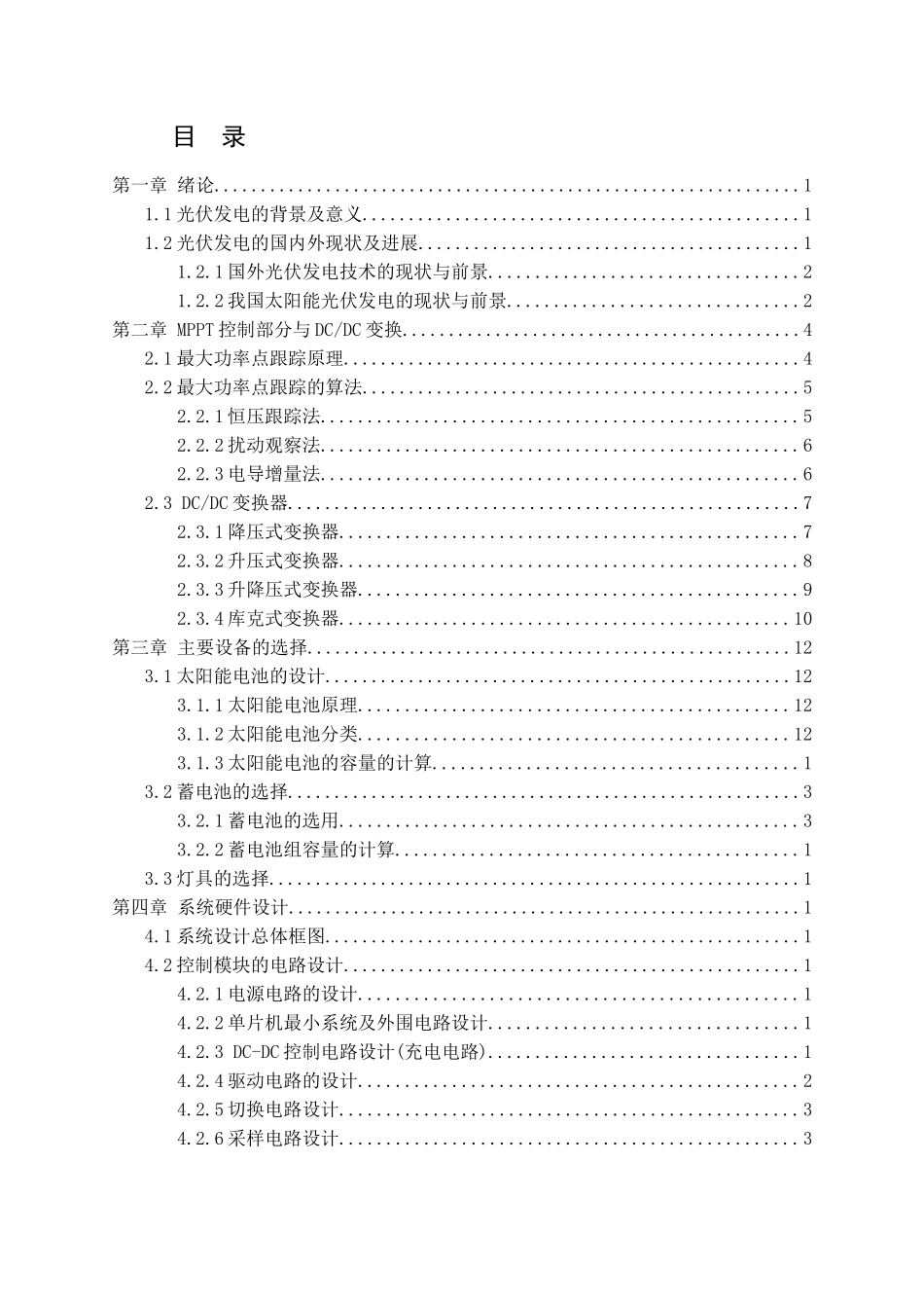 于基单片机控制的太阳能供电地下场照明系统设计--毕业设计_第3页