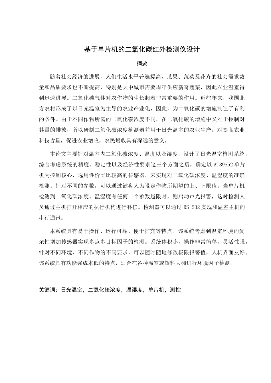 于基单片机的二氧化碳红外检测仪设计-学位论文_第1页