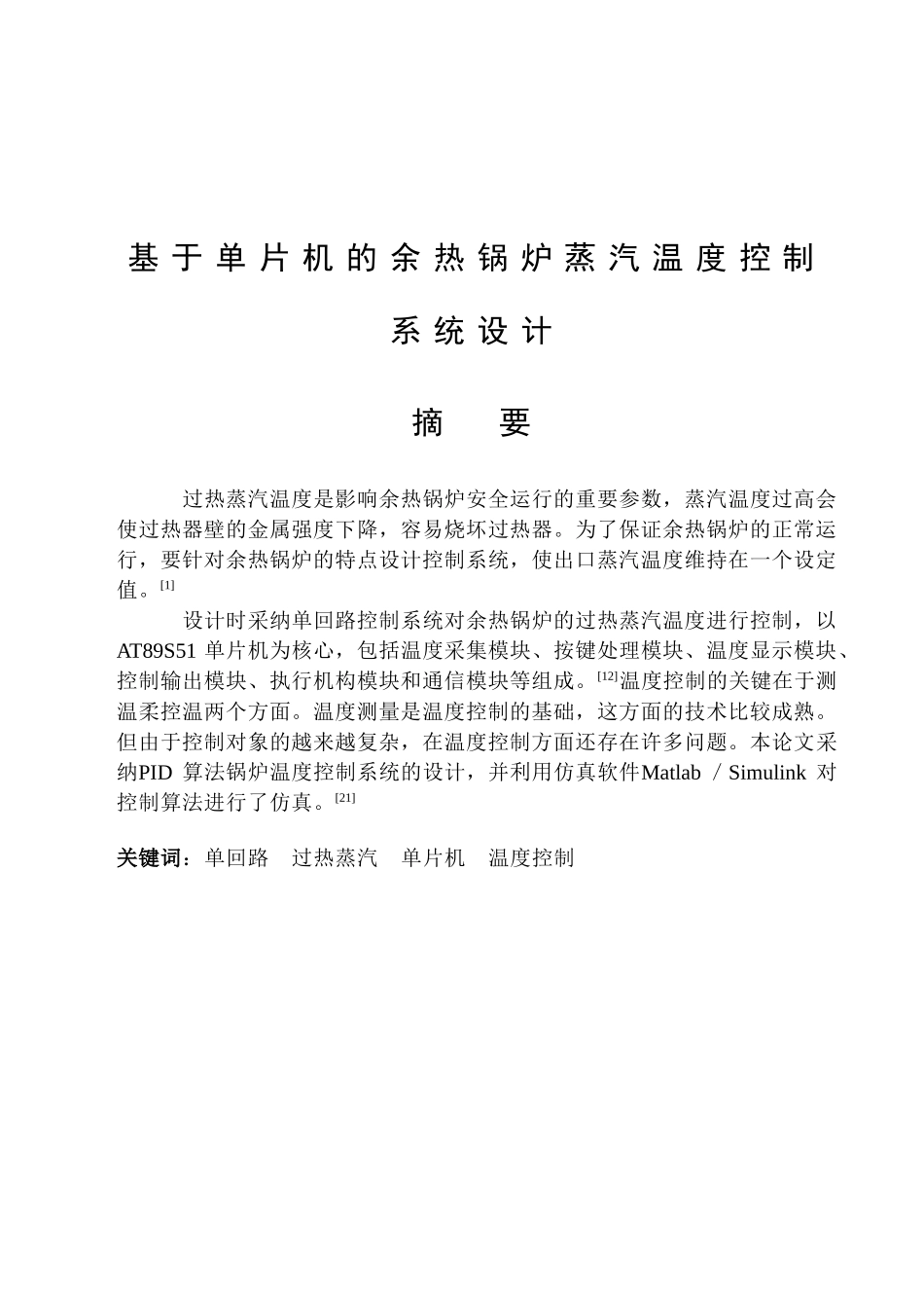 于基单片机的余热锅炉蒸汽温度控制系统设计--毕业设计_第1页