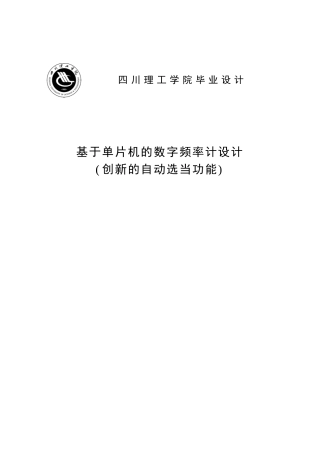于基单片机数字频率计设计创新的自动选当功能---本科毕业设计