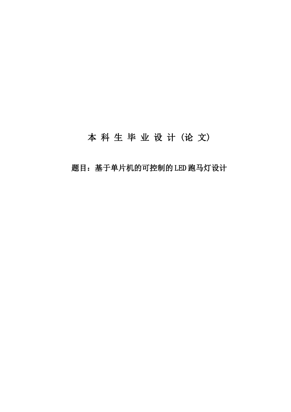 于基单片机的可控制的led跑马灯设计_第1页