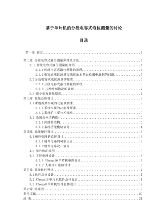 于基单片机的分段电容式液位测量的研究设计--毕业设计
