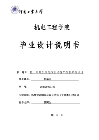 于基单片机的光控自动窗帘控制系统设计说明书---本科毕业设计