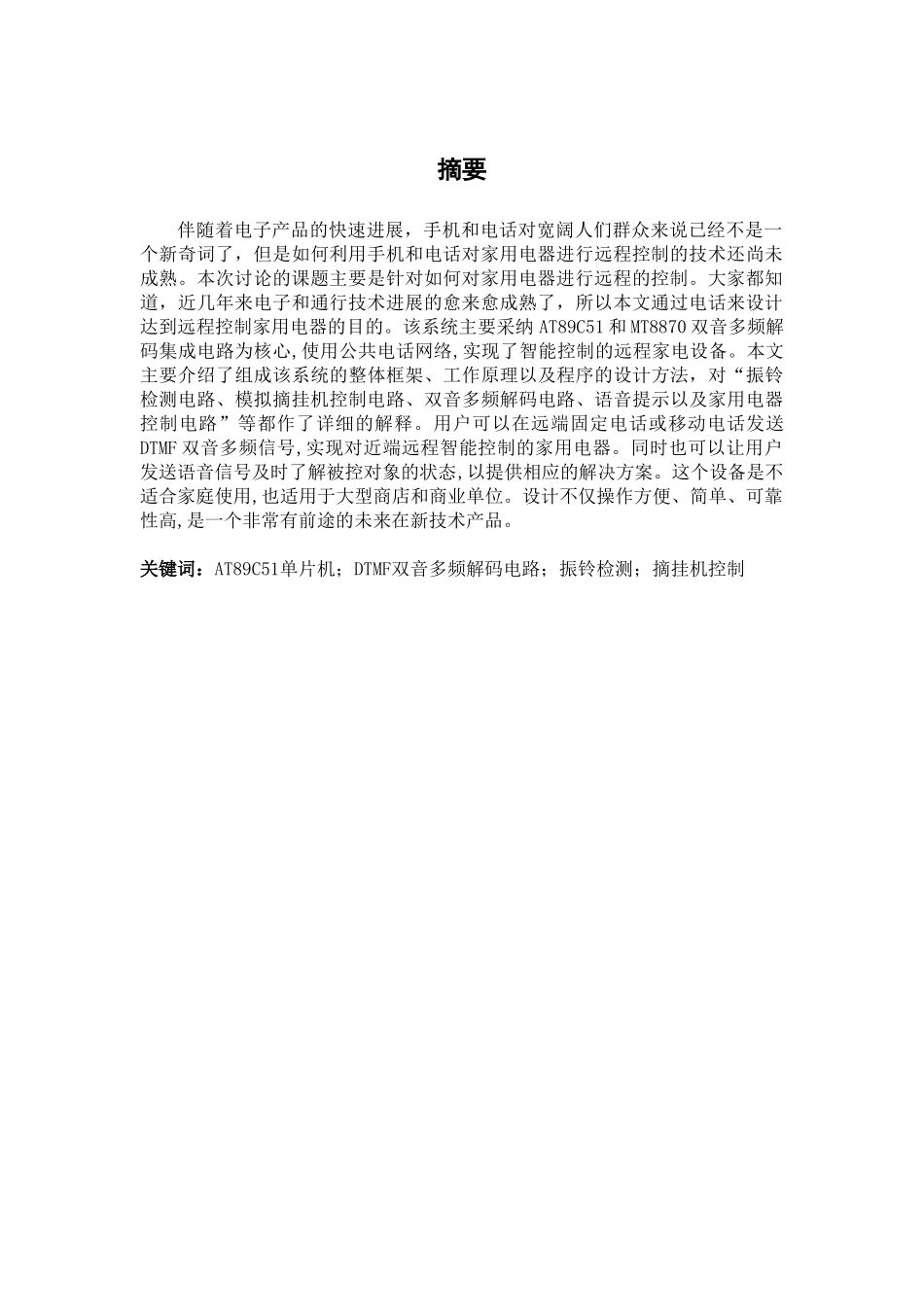 于基单片机的家电远程控制系统的研究--本科毕业设计_第3页
