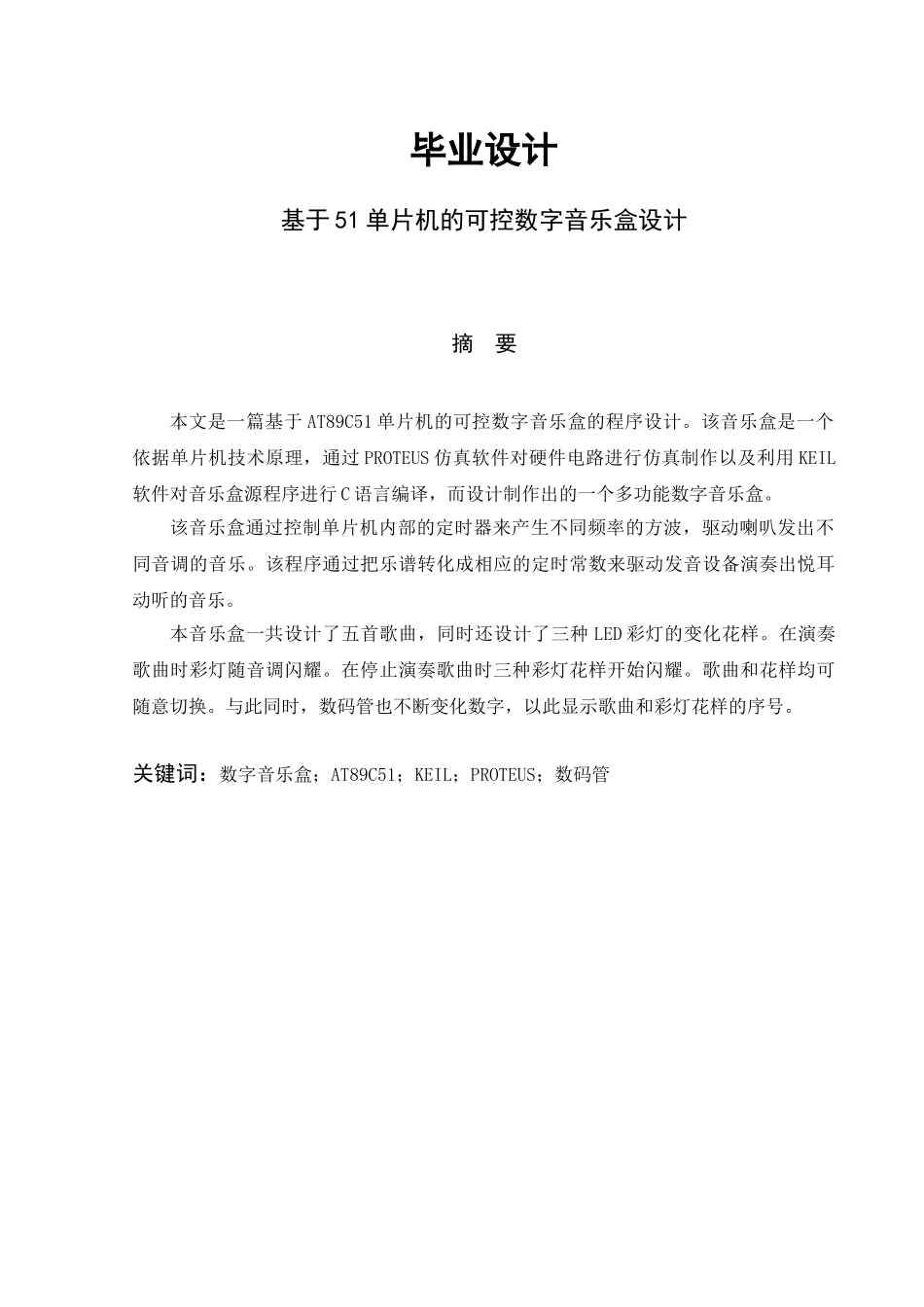 于基单片机的可控数字音乐盒设计---本科毕业设计_第1页