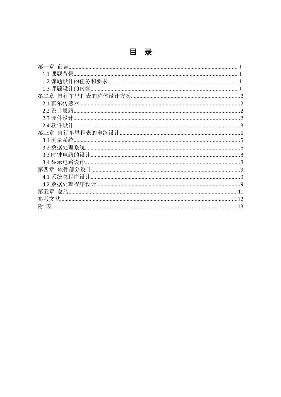 于基单片机的多功能自行车里程表的设计--毕业设计_第3页