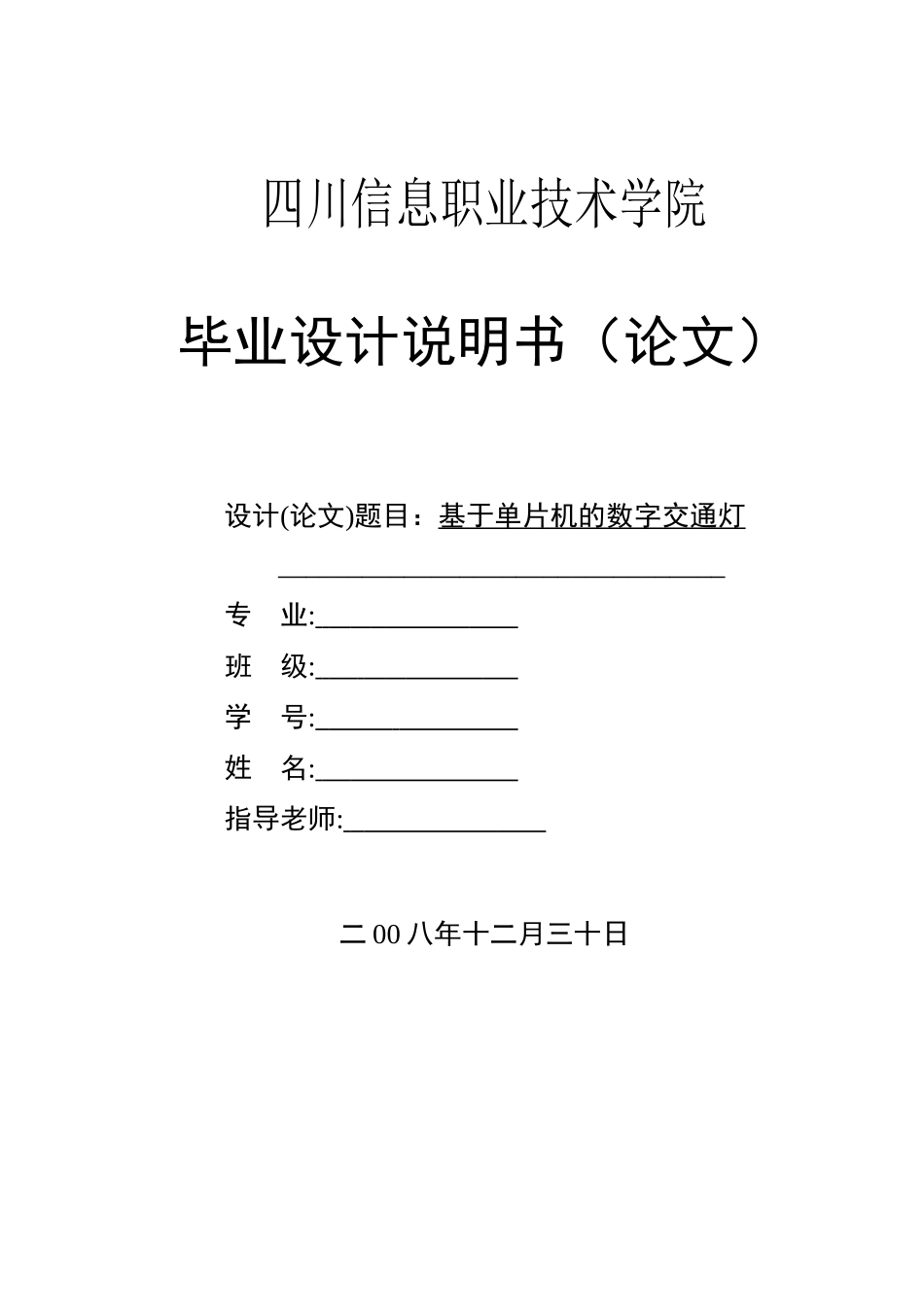 于基单片机的数字交通灯-说明书--本科毕业设计_第1页
