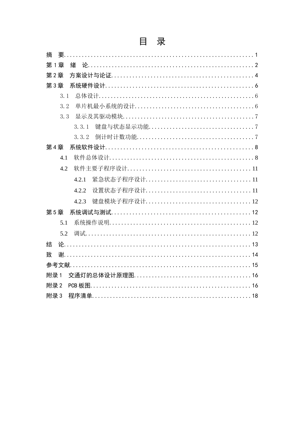 于基单片机的数字交通灯-说明书--本科毕业设计_第3页