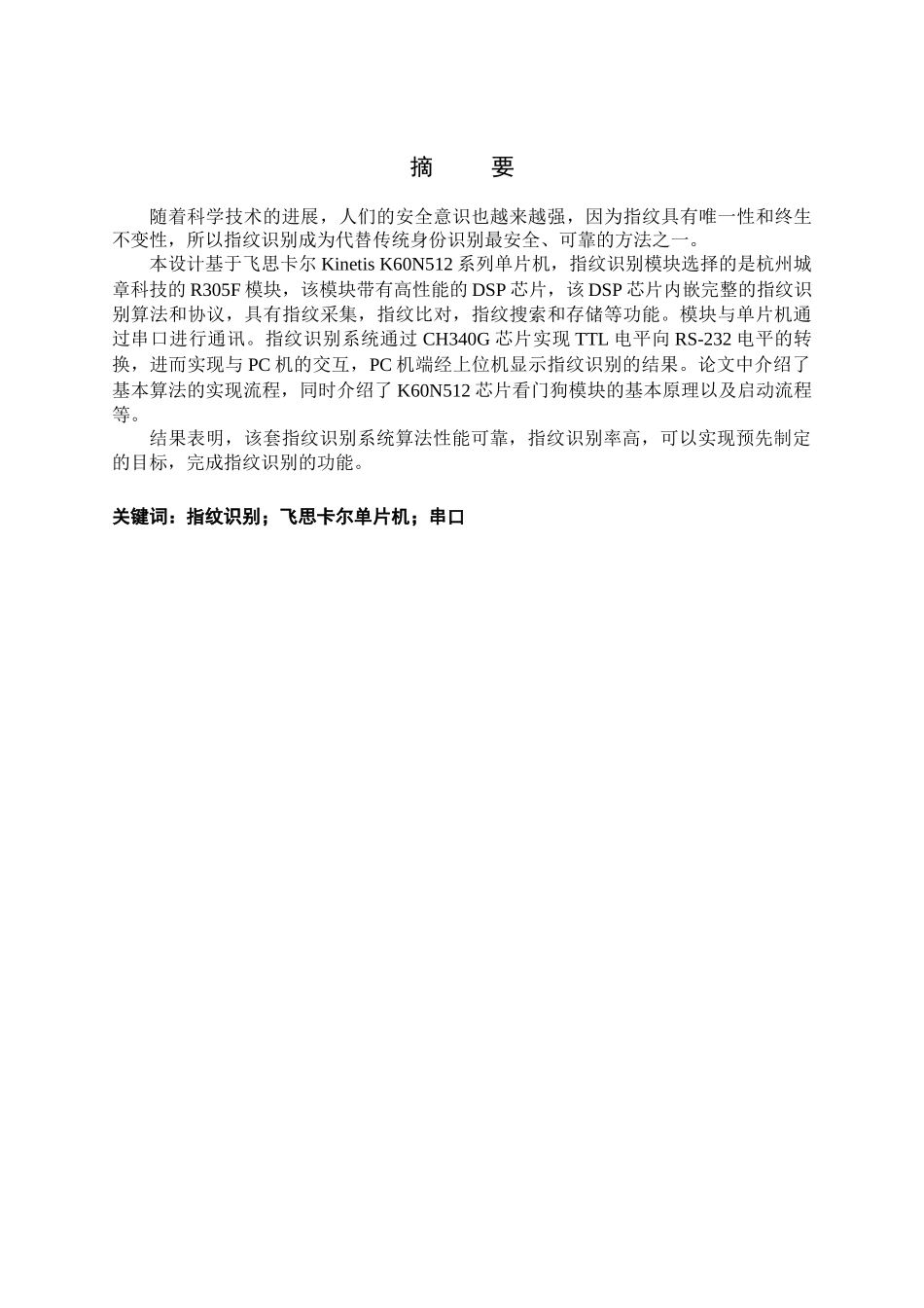 于基单片机的指纹识别系统设计大学论文_第1页