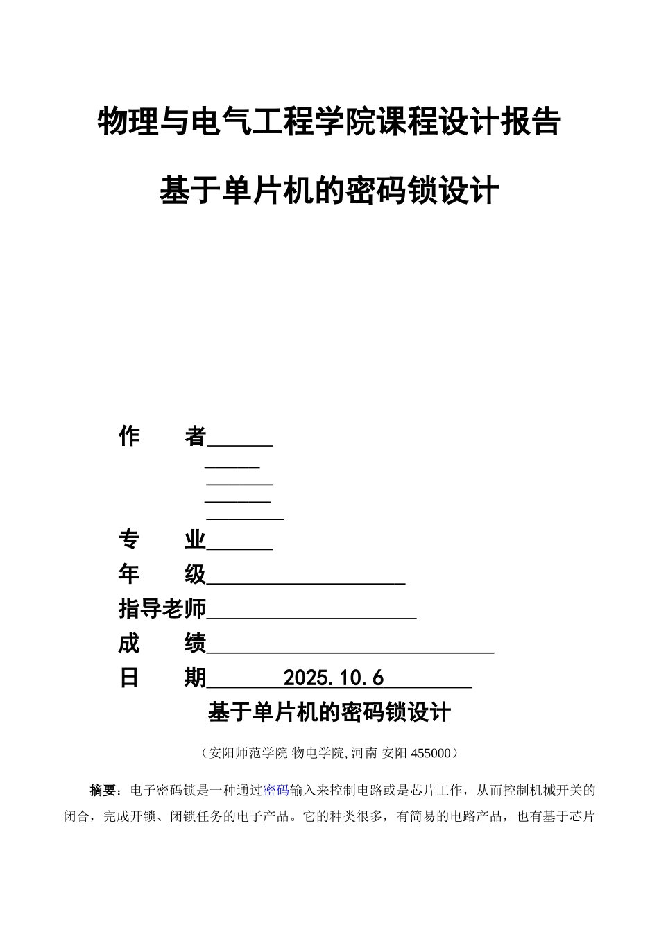 于基单片机的密码锁设计课程设计报告--本科毕业设计_第1页
