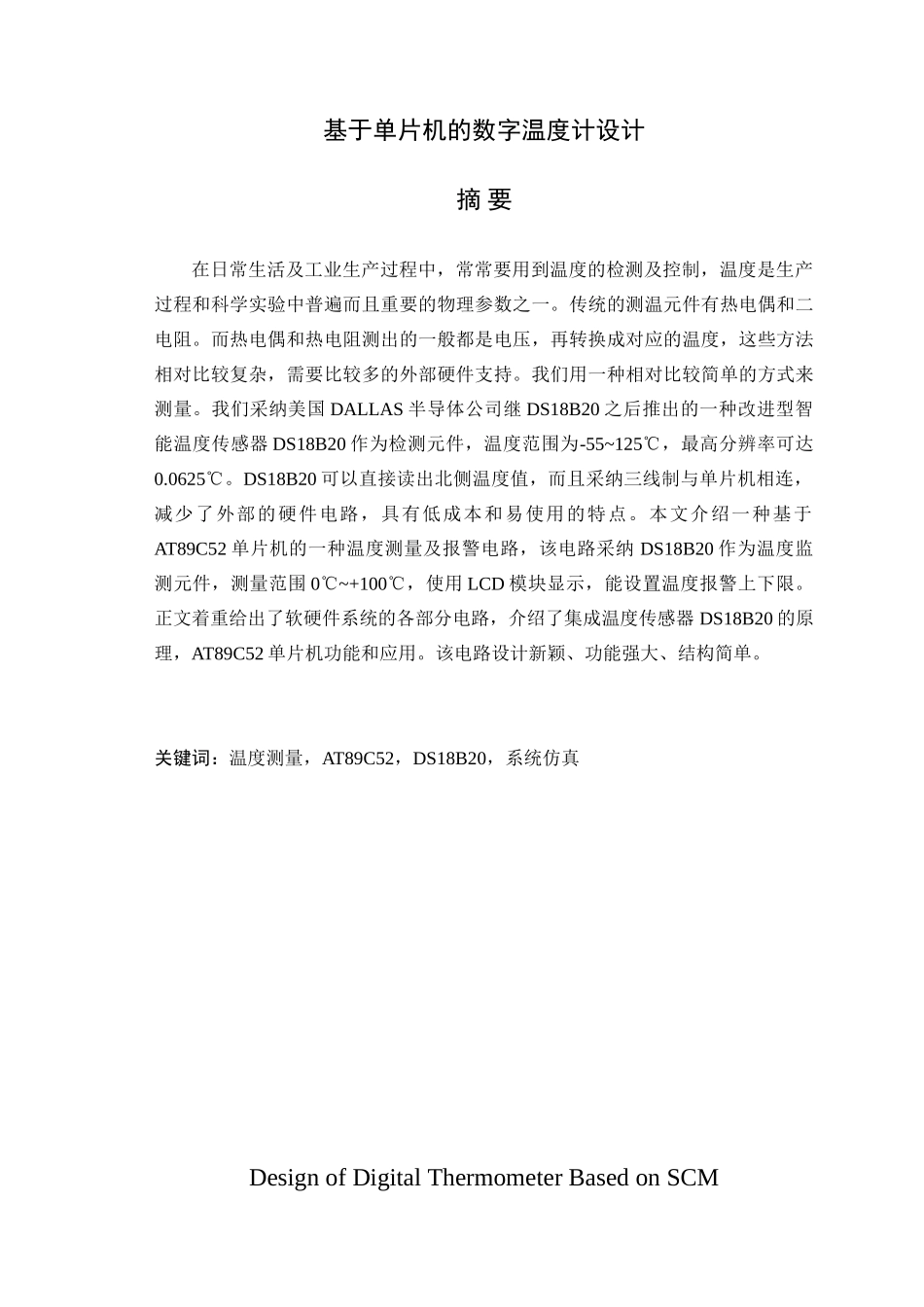 于基单片机的数字温度计设计--毕业设计_第1页