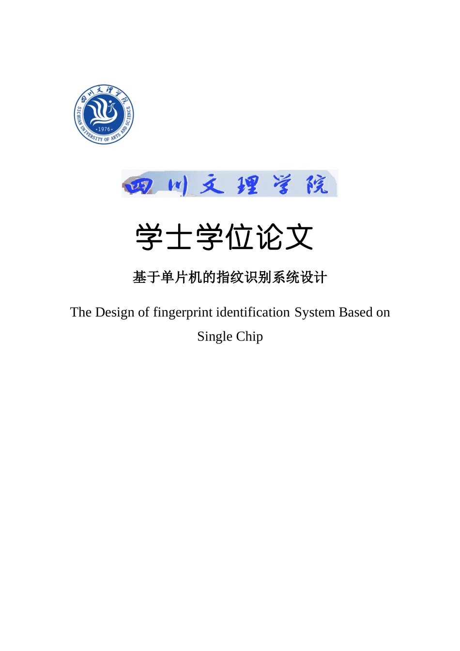 于基单片机的指纹识别系统设计--本科毕业设计_第1页