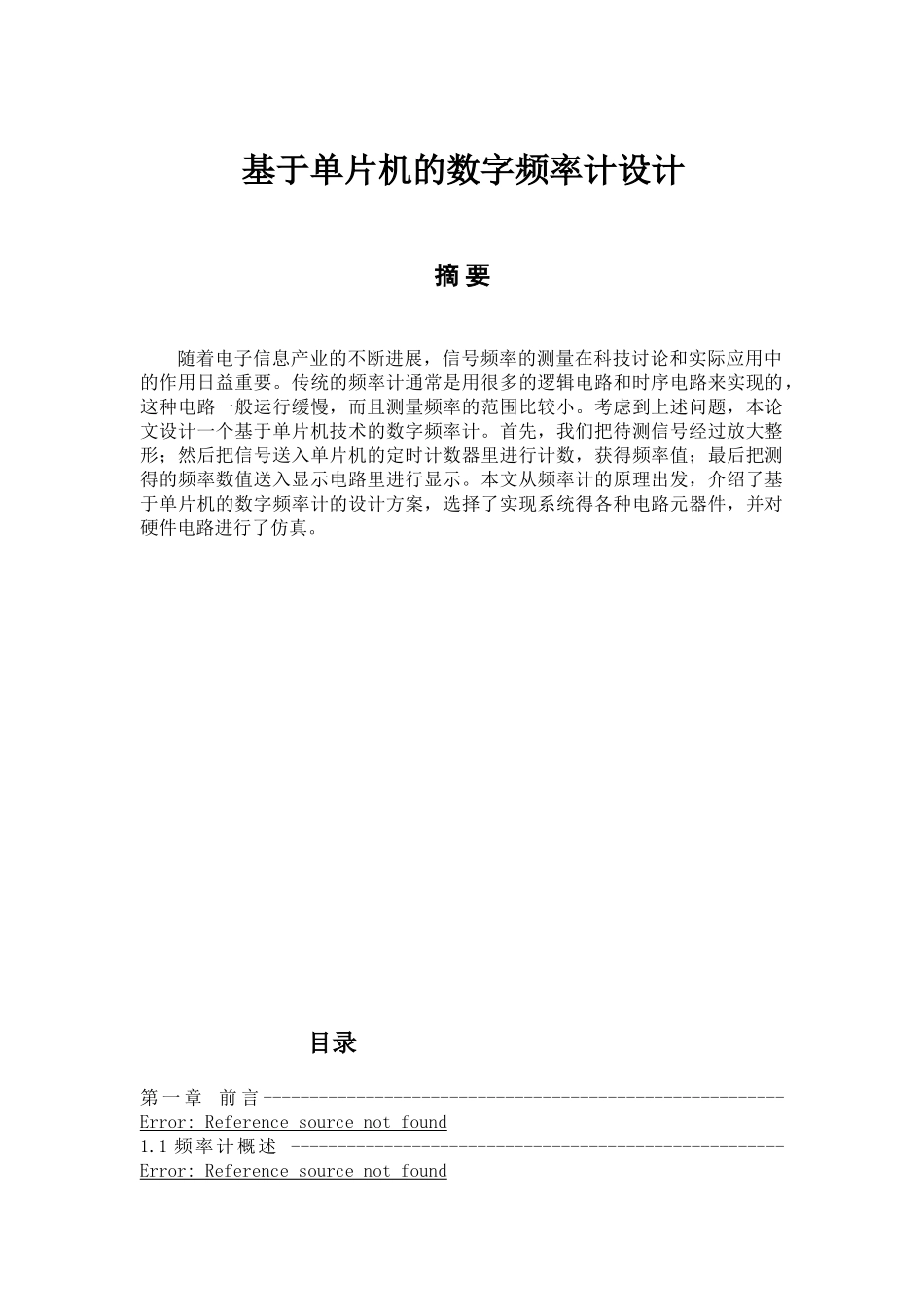 于基单片机的数字频率计设计--本科毕业设计_第1页