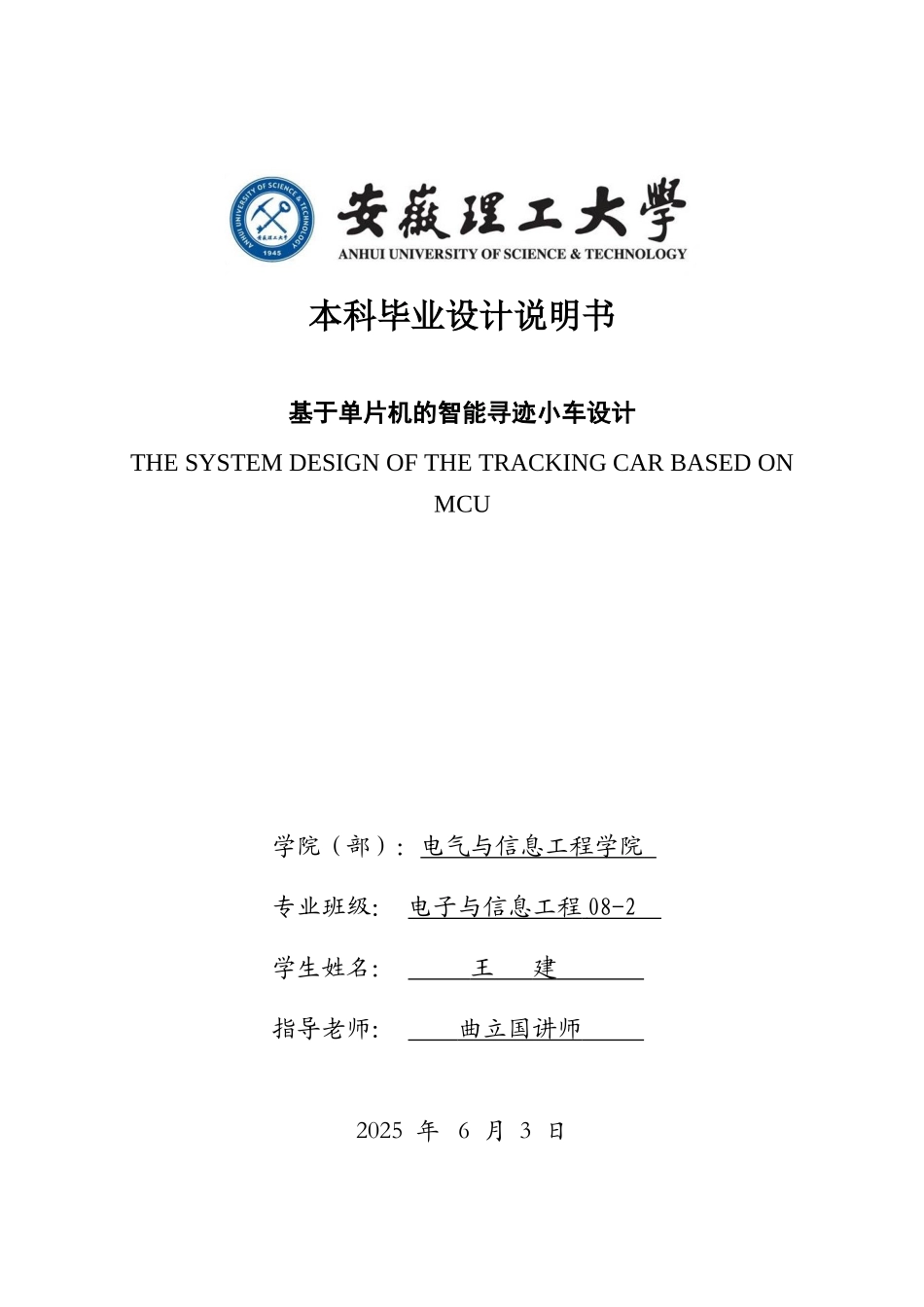 于基单片机的智能寻迹小车设计-说明书--本科毕业设计_第1页