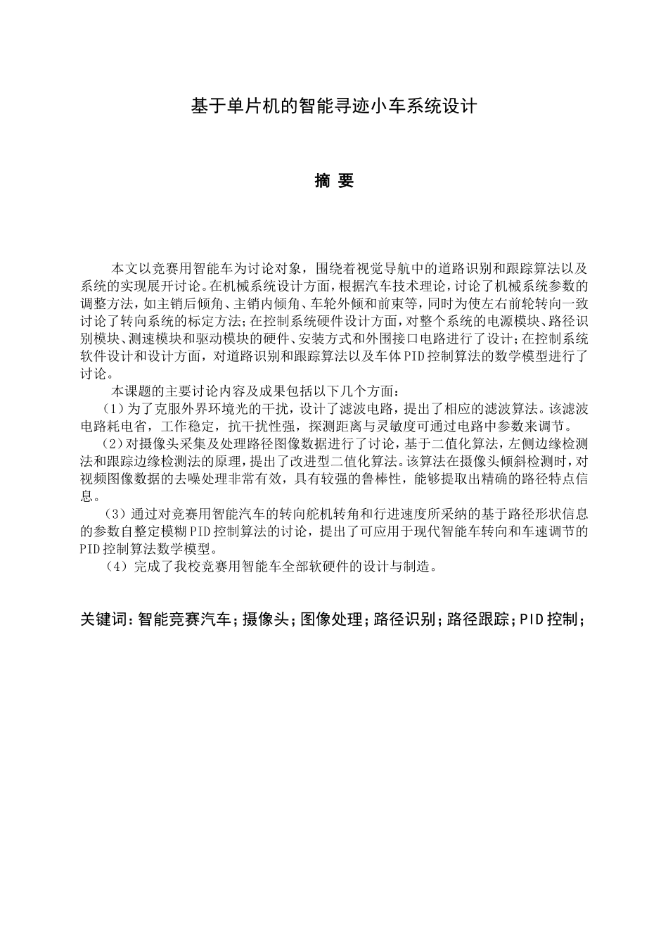 于基单片机的智能寻迹小车设计-说明书--本科毕业设计_第2页