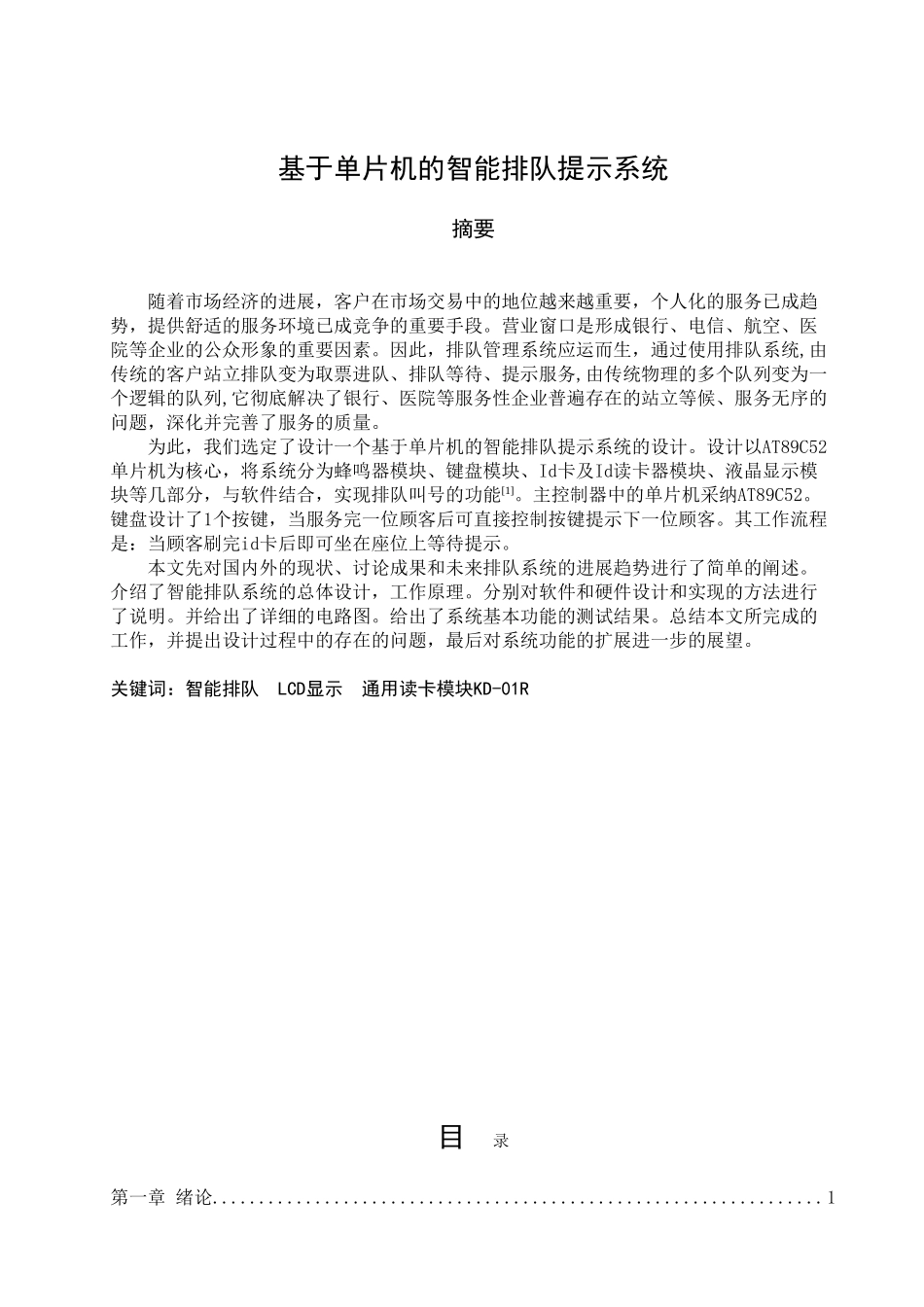 于基单片机的智能排队提示系统--毕业设计_第1页
