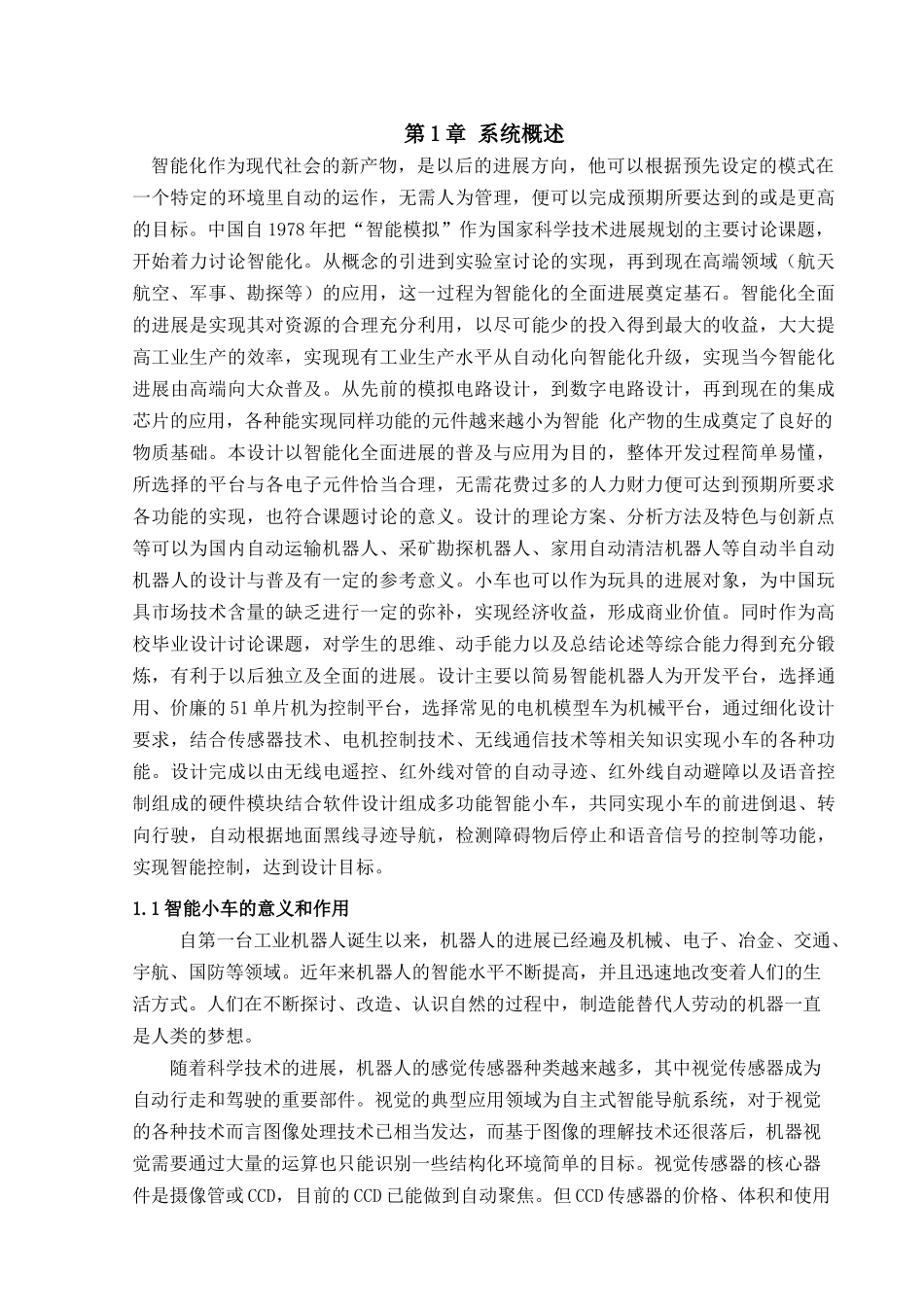 于基单片机的智能小车设计--毕业设计_第1页