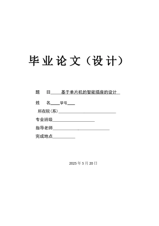 于基单片机的智能插座的设计含完整c程序和电路图--本科毕业设计
