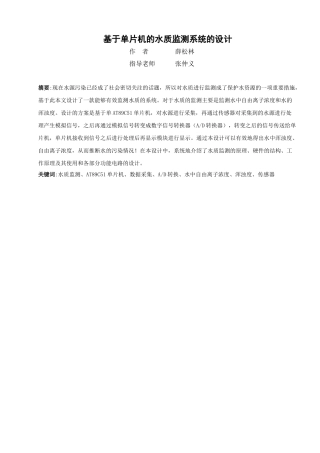 于基单片机的水质监测系统的设计--毕业设计