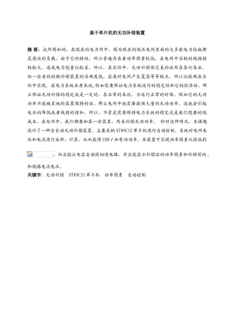 于基单片机的无功补偿装置设计--毕业设计_第1页