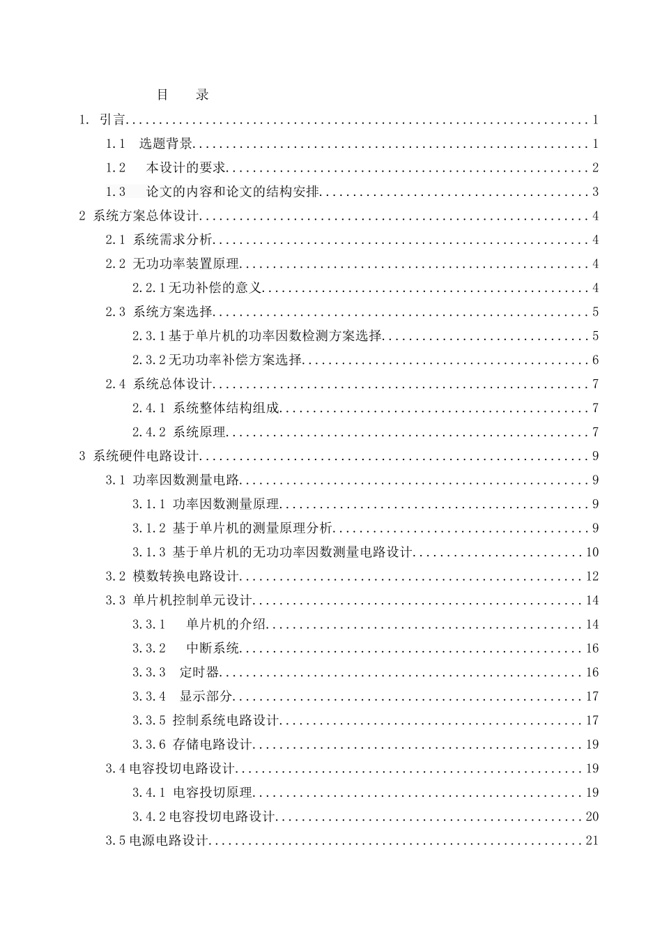 于基单片机的无功补偿装置设计--毕业设计_第3页