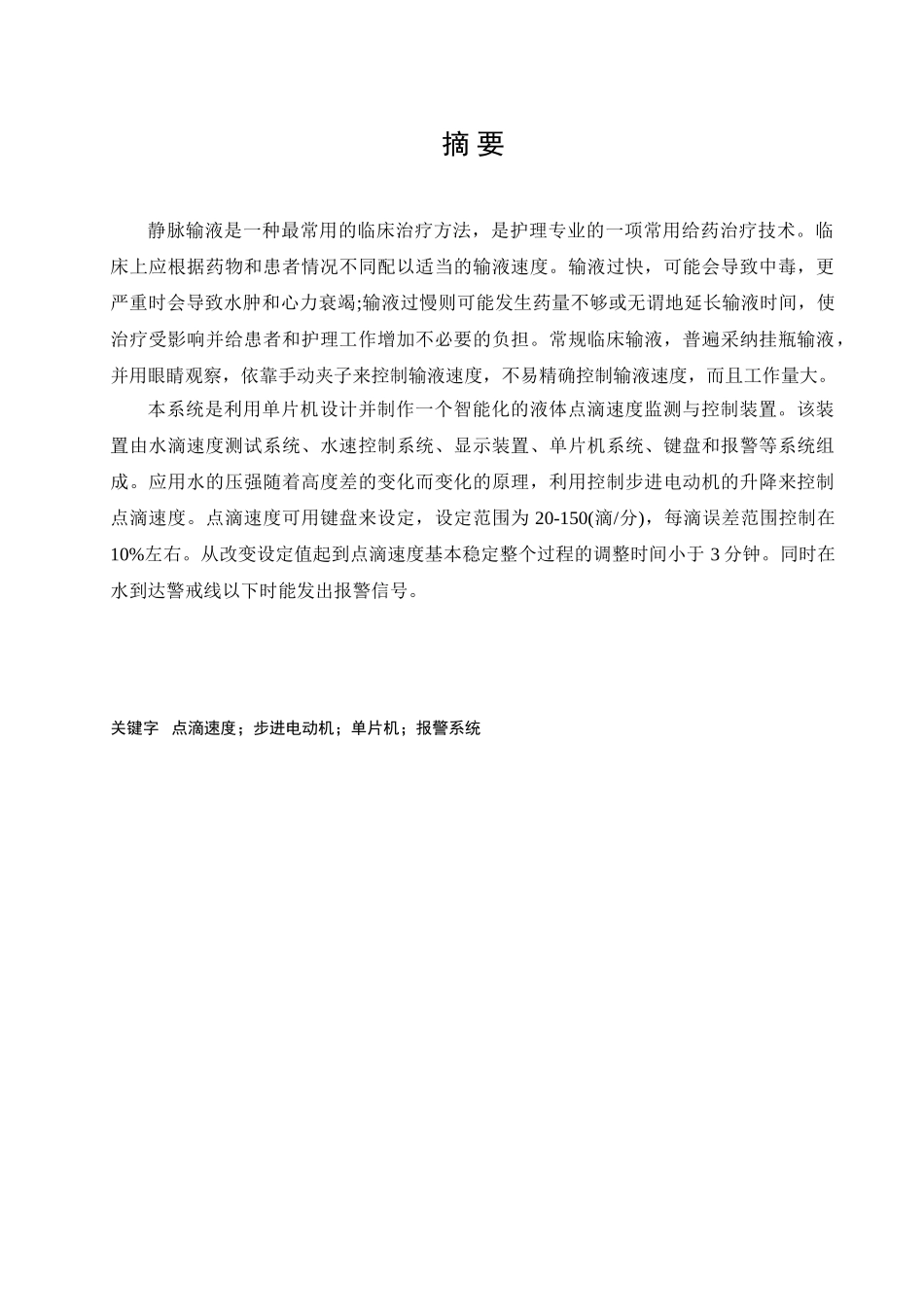 于基单片机的液体点滴速度监控装置设计--毕业设计_第2页