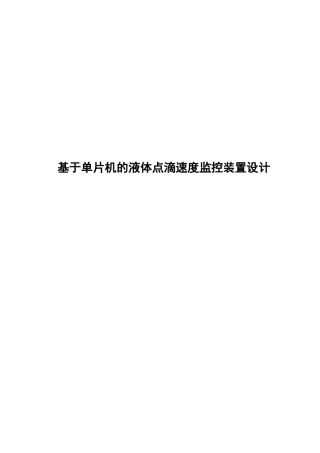 于基单片机的液体点滴速度监控装置设计--毕业设计