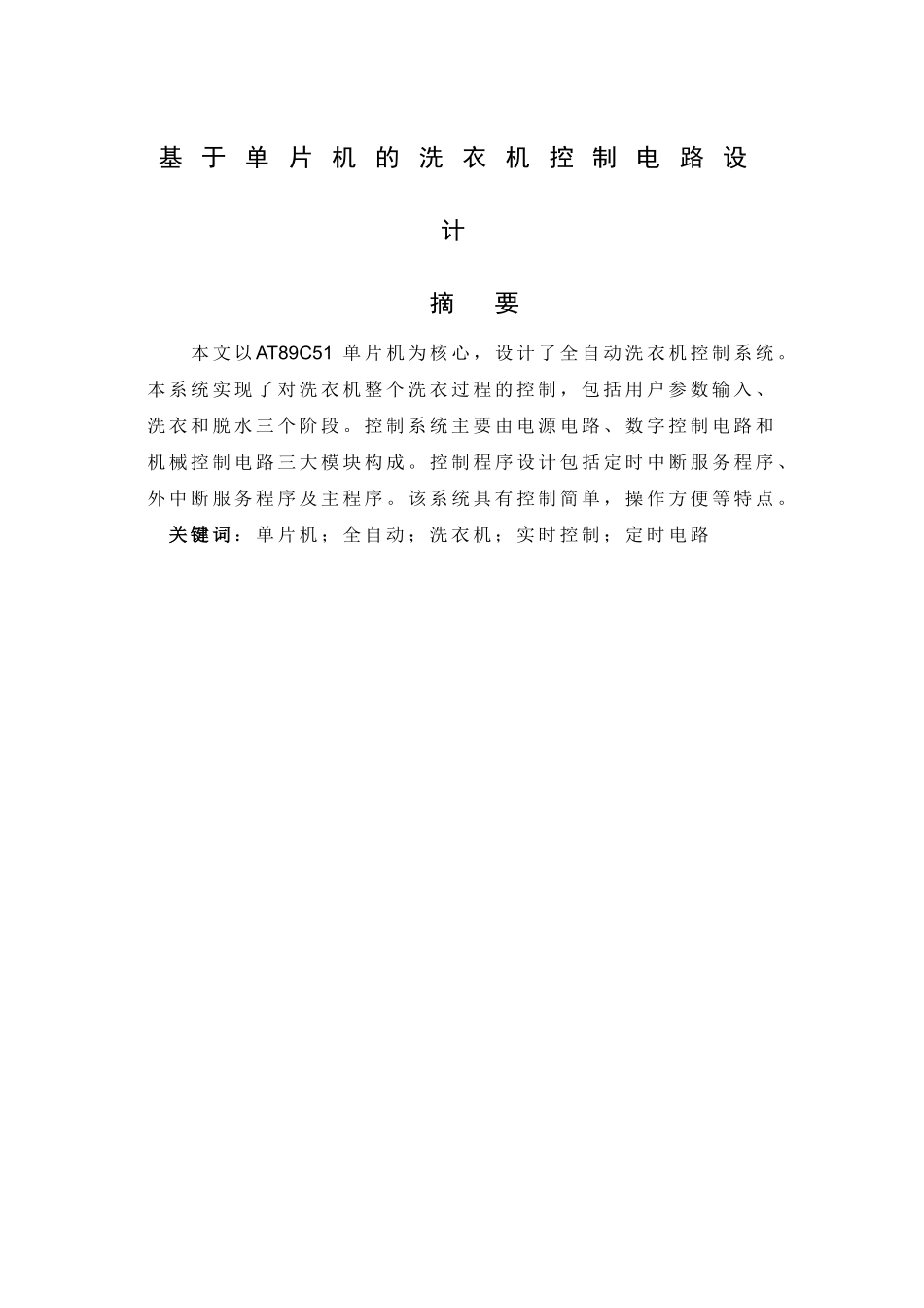 于基单片机的洗衣机控制电路设计--毕业设计_第1页
