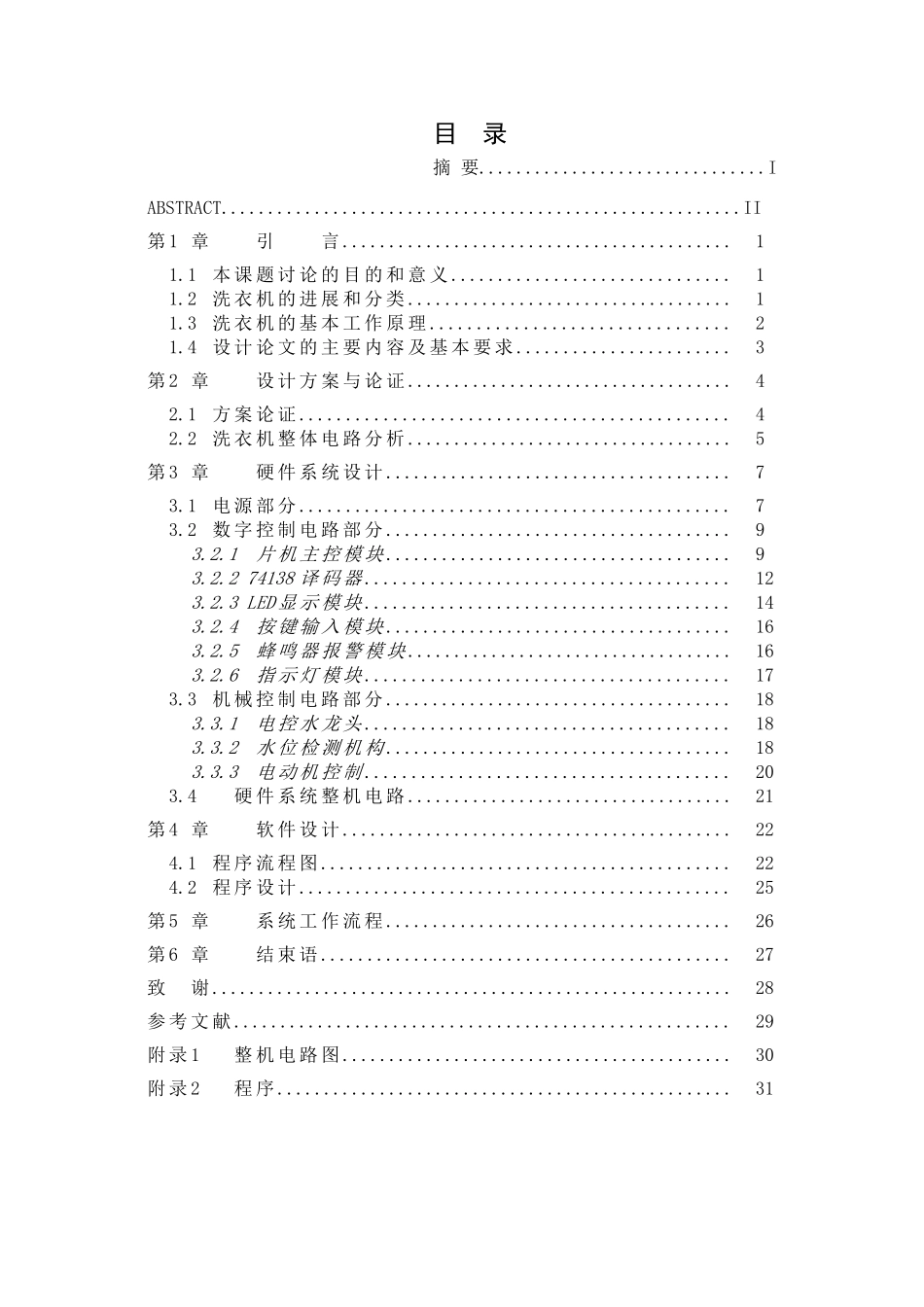 于基单片机的洗衣机控制电路设计--毕业设计_第3页