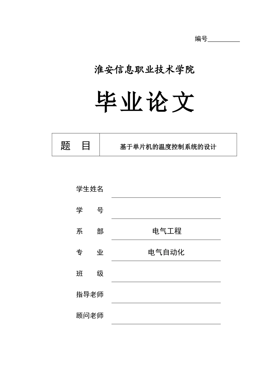 于基单片机的温度控制系统的设计--毕业设计_第1页