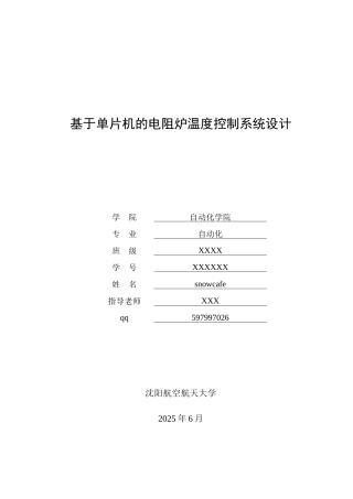 于基单片机的电阻炉温度控制系统设计大学说明书理工类-学位论文