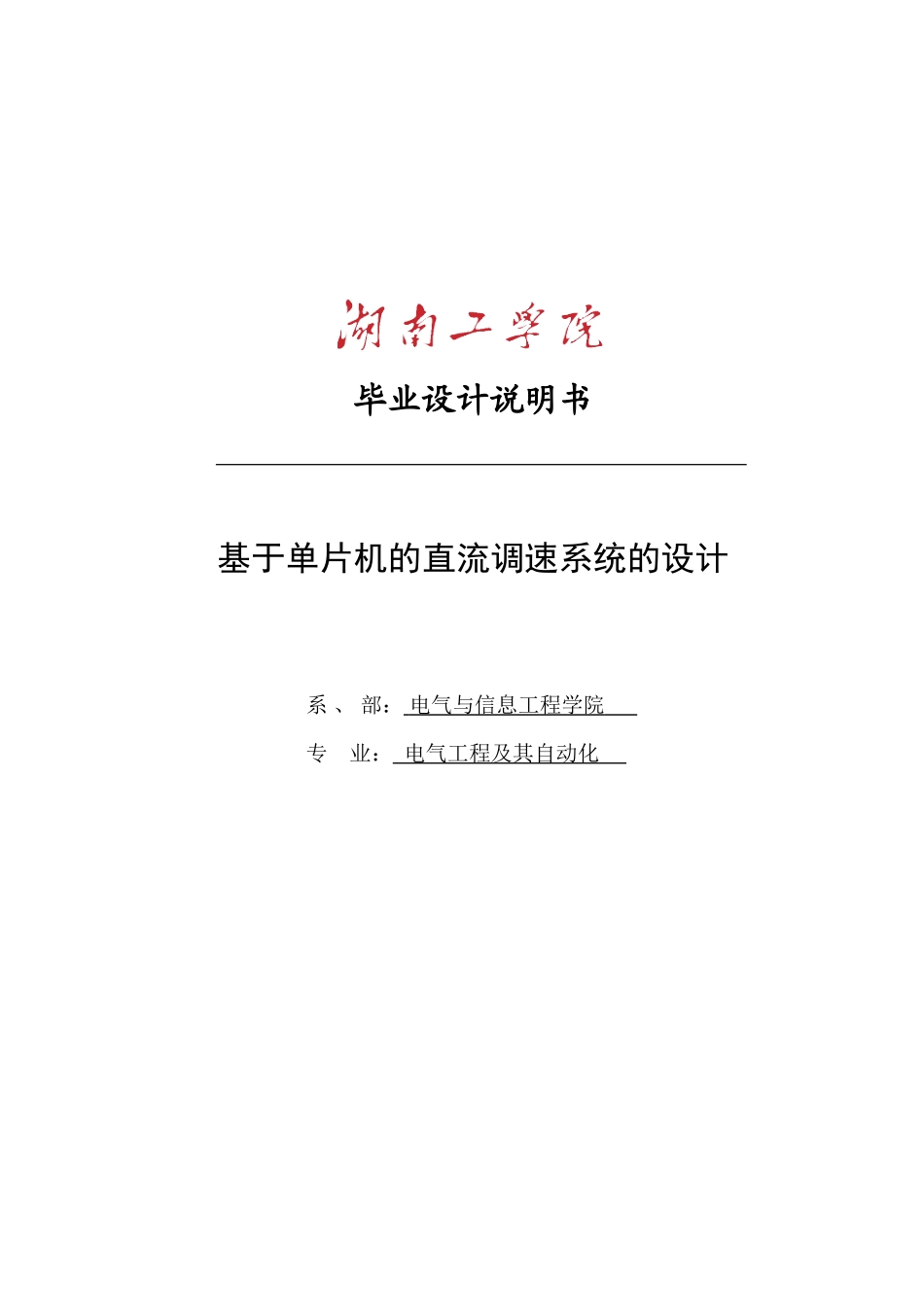 于基单片机的直流调速系统的设计--毕业设计_第1页