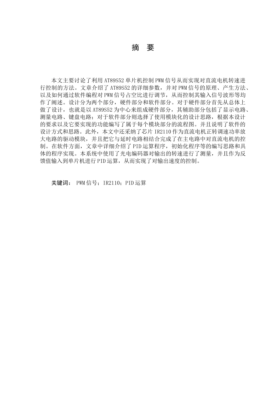 于基单片机的直流调速系统的设计--毕业设计_第3页