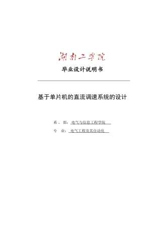 于基单片机的直流调速系统的设计--毕业设计