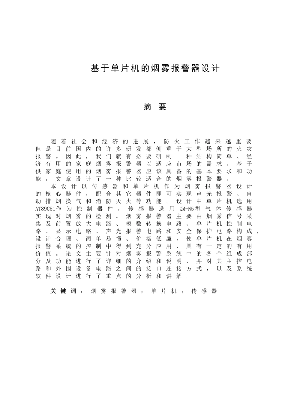 于基单片机的烟雾报警器设计--毕业设计_第3页