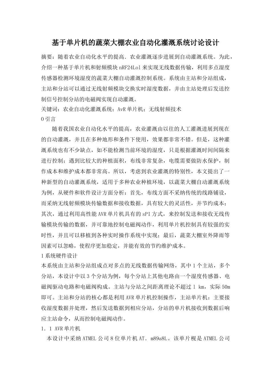 于基单片机的蔬菜大棚农业自动化灌溉系统研究设计--本科毕业设计_第1页
