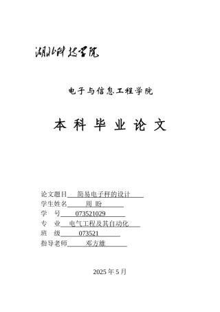 于基单片机的简易电子秤的设计--本科毕业设计