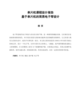 于基单片机的简易电子琴设计c语言编程单片机课程设计报告-学位论文