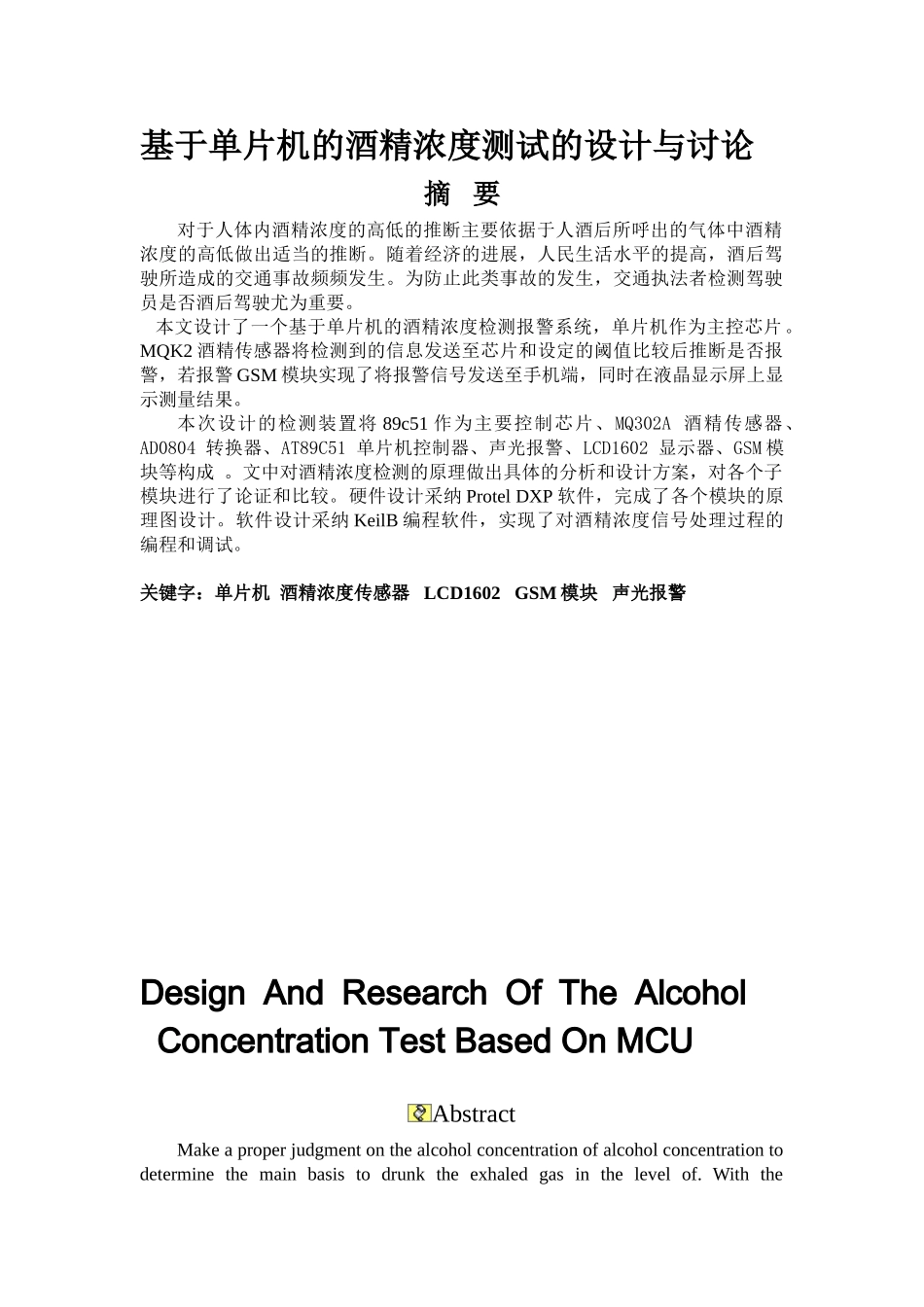 于基单片机的酒精浓度测试的设计与研究---本科毕业设计_第2页
