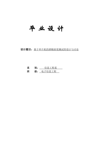 于基单片机的酒精浓度测试的设计与研究---本科毕业设计