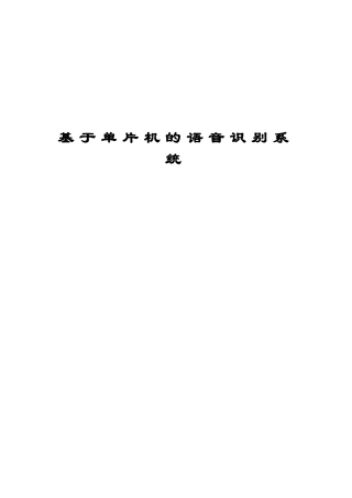 于基单片机的语音识别系统