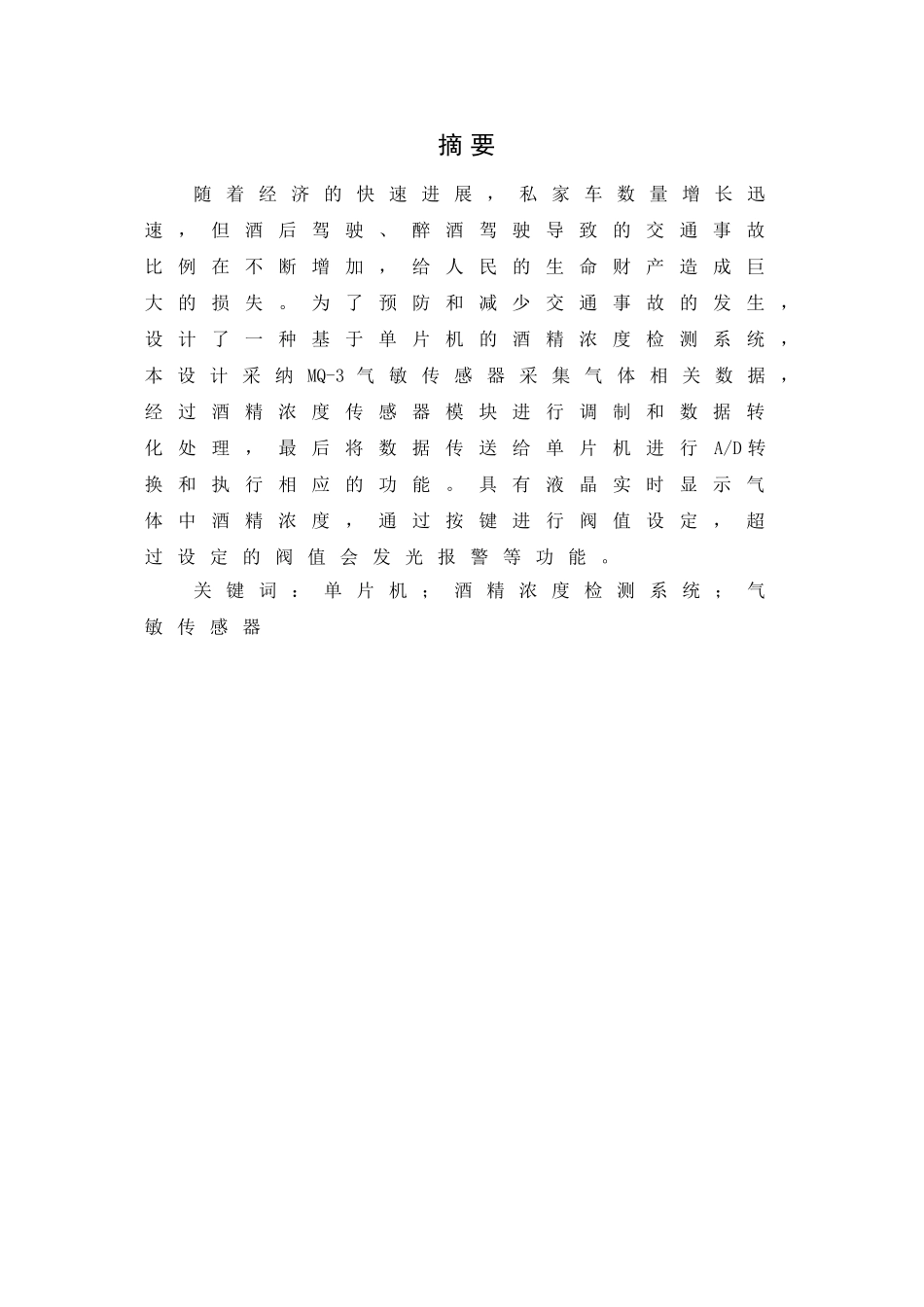 于基单片机的酒精浓度检测系统---本科毕业设计_第1页