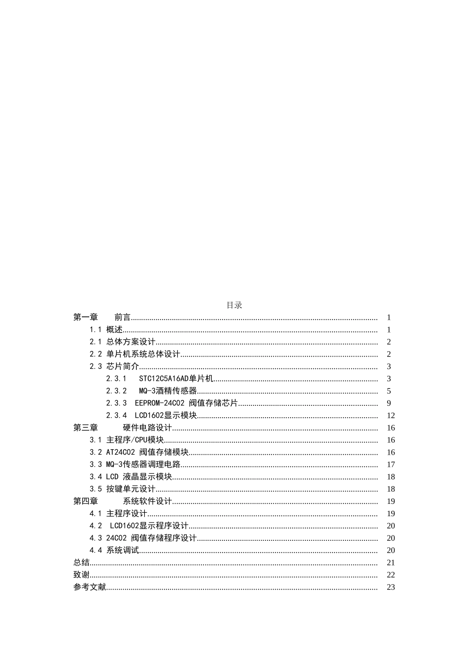 于基单片机的酒精浓度检测系统---本科毕业设计_第3页